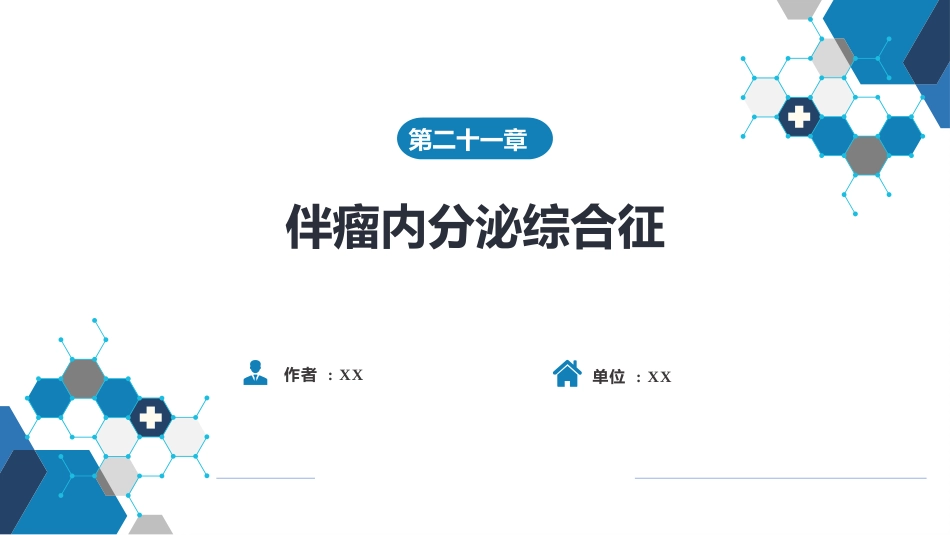 内分泌科：伴瘤内分泌综合征_第1页