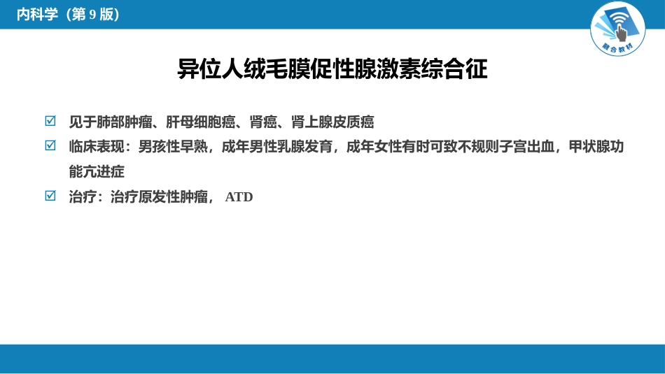 内分泌科：伴瘤内分泌综合征_第11页