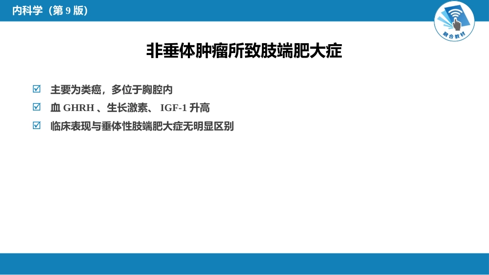 内分泌科：伴瘤内分泌综合征_第12页