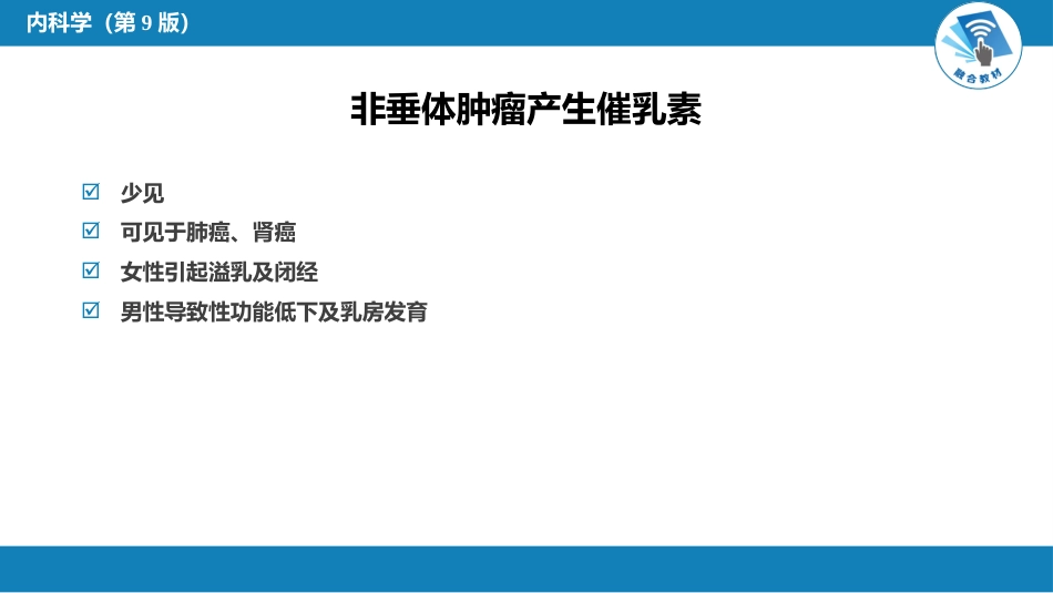 内分泌科：伴瘤内分泌综合征_第13页