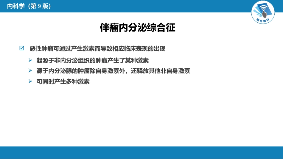 内分泌科：伴瘤内分泌综合征_第2页