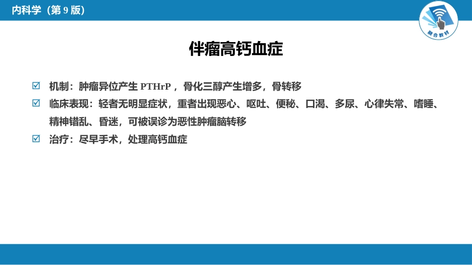 内分泌科：伴瘤内分泌综合征_第7页