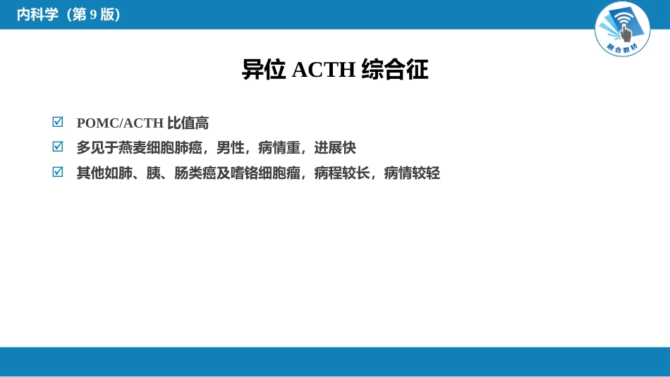 内分泌科：伴瘤内分泌综合征_第8页