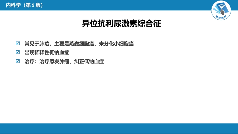 内分泌科：伴瘤内分泌综合征_第9页