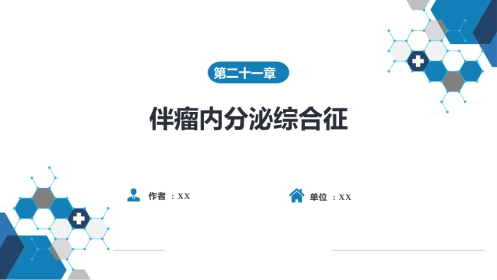 内分泌科：伴瘤内分泌综合征