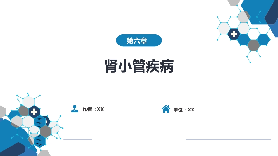 肾内科：肾小管疾病_第1页