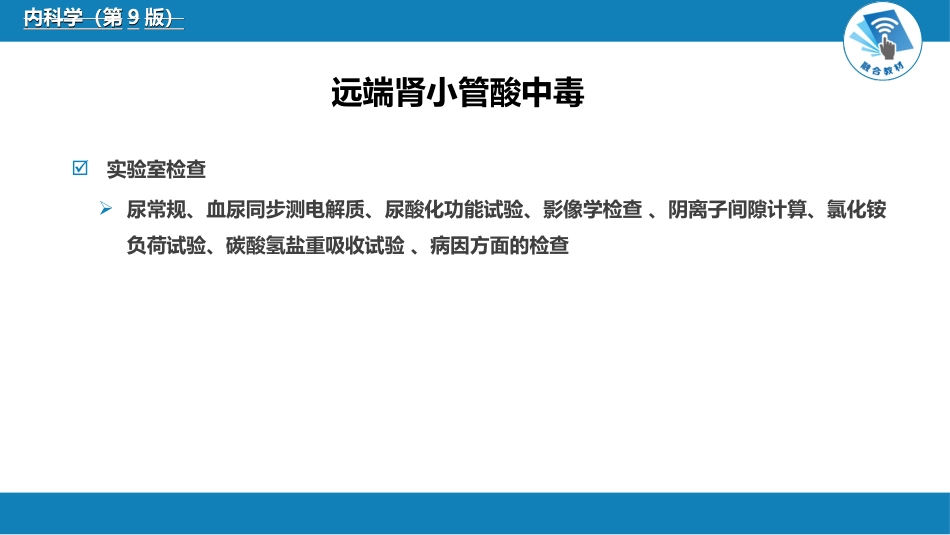 肾内科：肾小管疾病_第10页