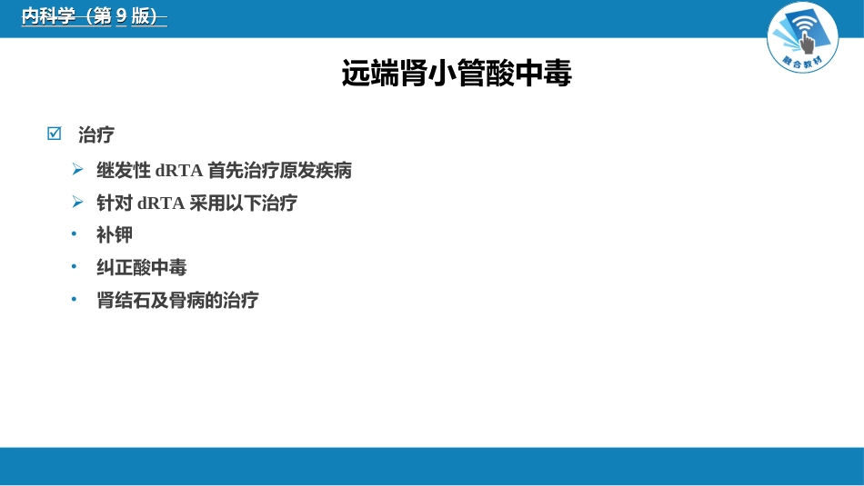 肾内科：肾小管疾病_第12页