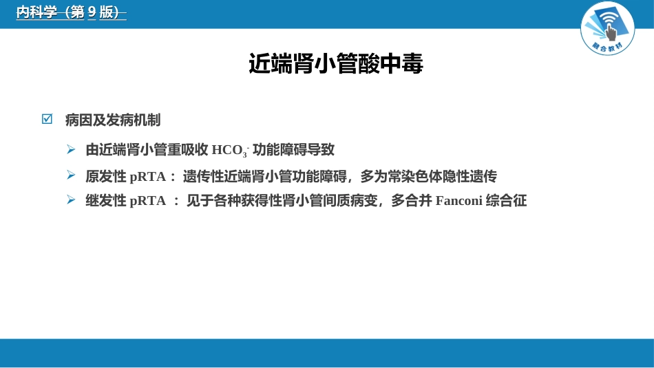 肾内科：肾小管疾病_第13页