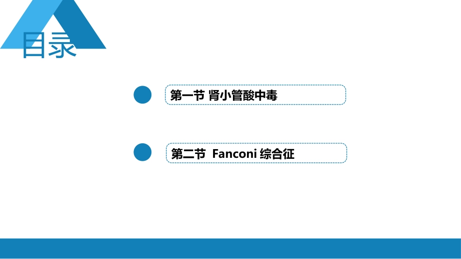 肾内科：肾小管疾病_第2页