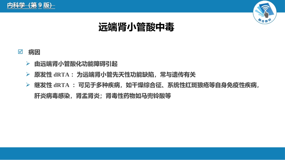 肾内科：肾小管疾病_第7页