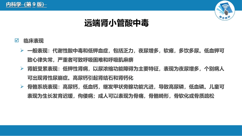 肾内科：肾小管疾病_第9页