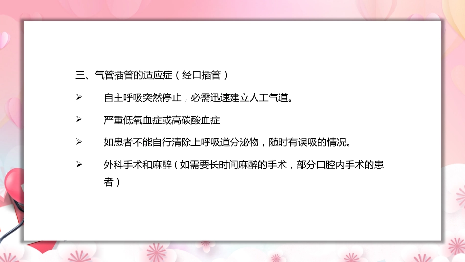 气管插管的护理_第5页