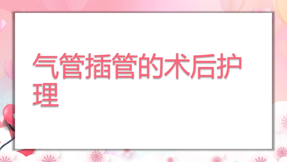 气管插管的护理_第9页