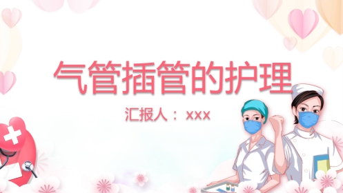 气管插管的护理