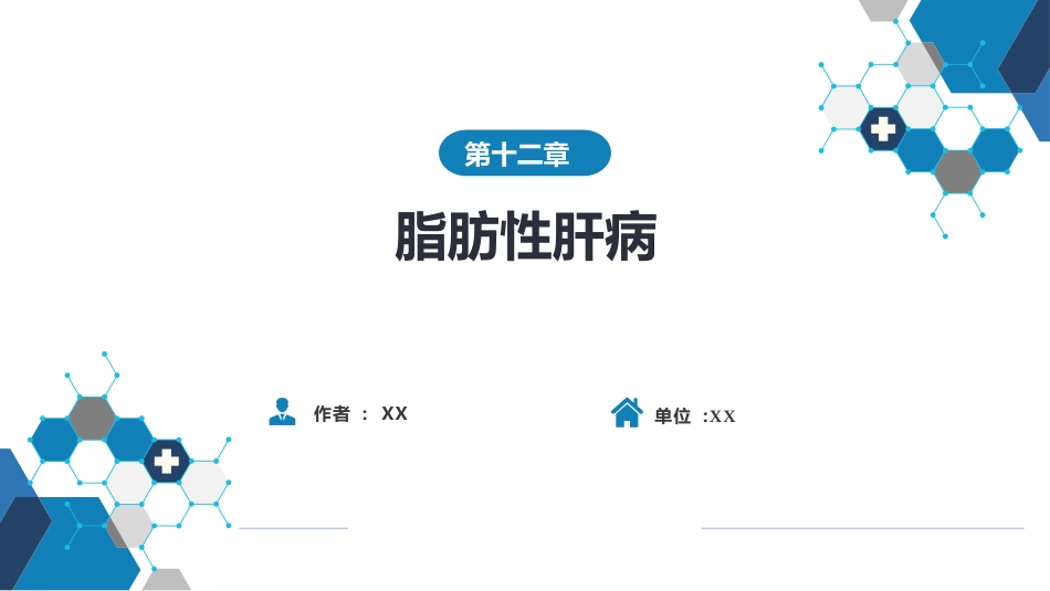 消化内科：脂肪性肝病_第1页