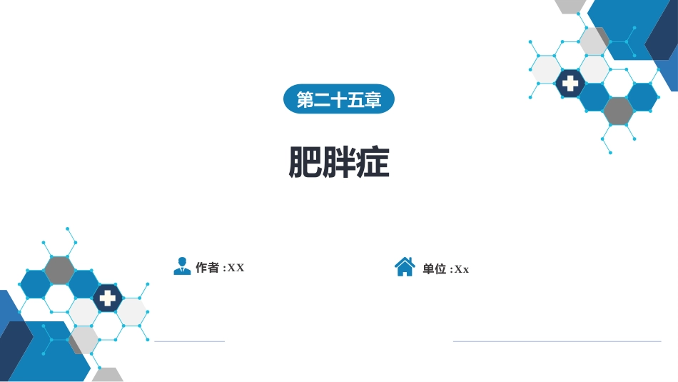 内分泌科：肥胖症_第1页