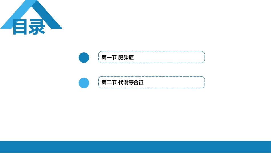 内分泌科：肥胖症_第2页