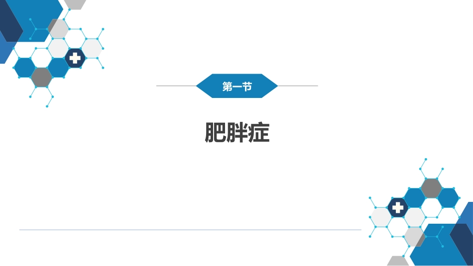 内分泌科：肥胖症_第4页