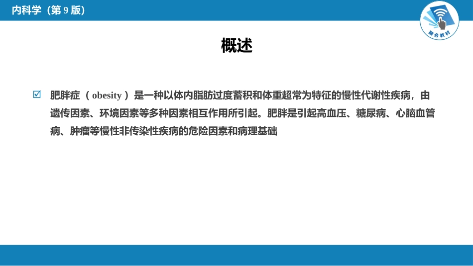 内分泌科：肥胖症_第5页