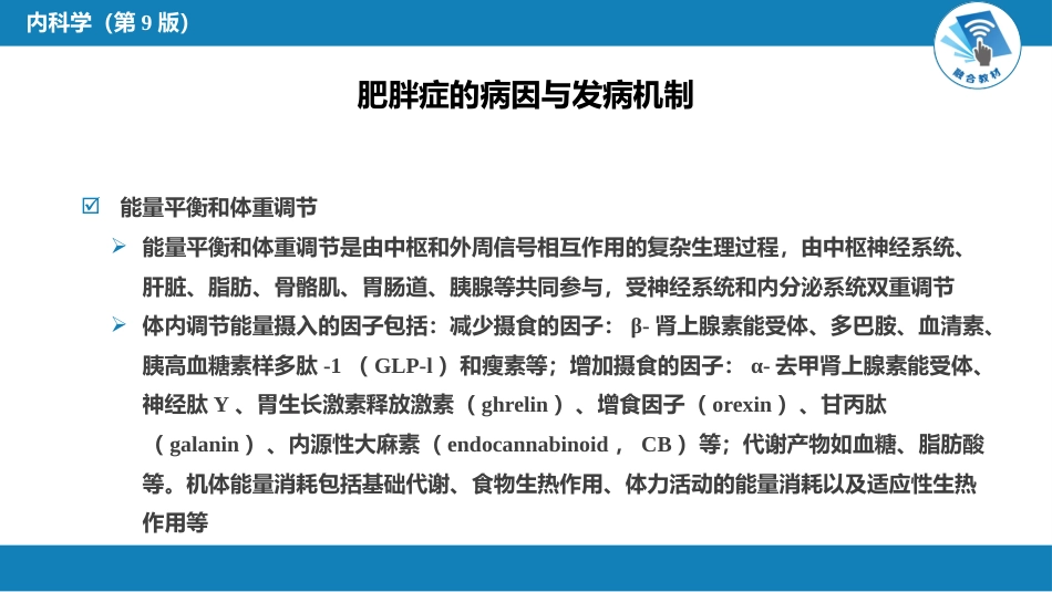 内分泌科：肥胖症_第6页