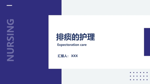 排痰的护理