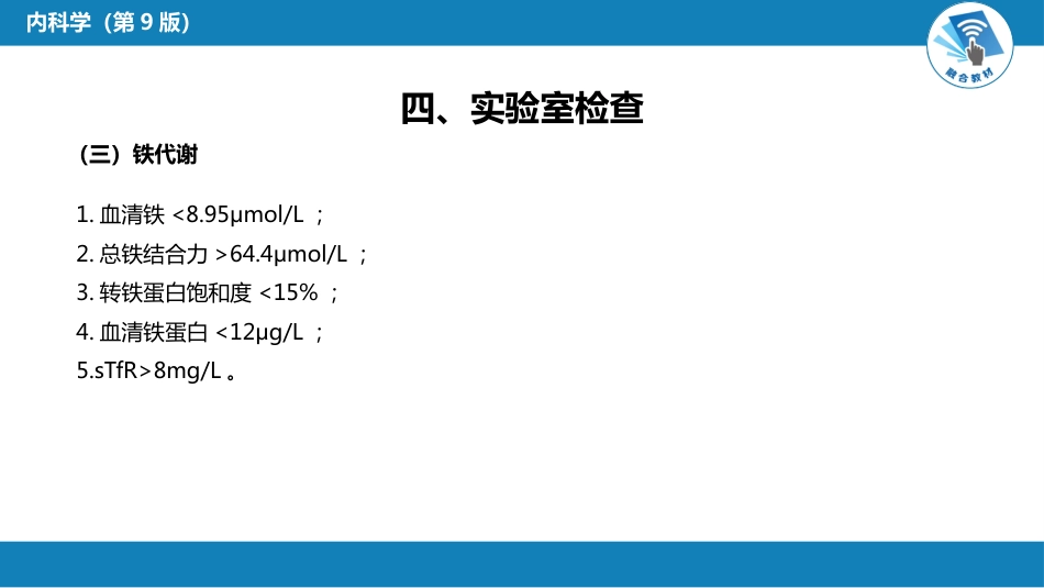 血液科：缺铁性贫血_第10页