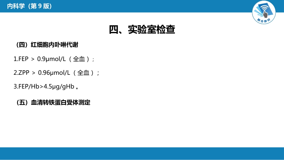 血液科：缺铁性贫血_第11页