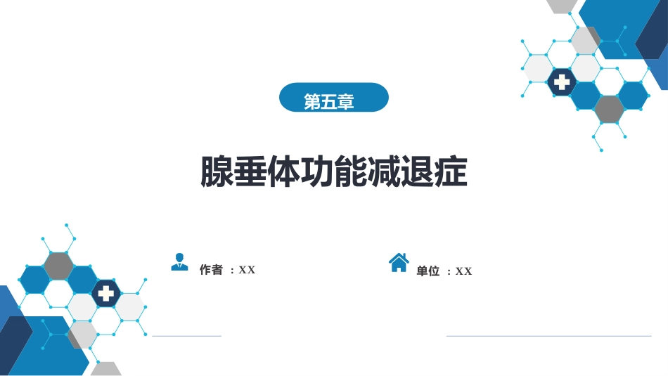 内分泌科：腺垂体功能减退症_第1页