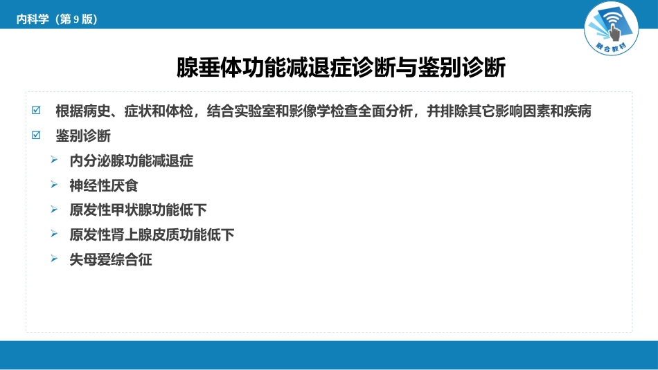 内分泌科：腺垂体功能减退症_第10页
