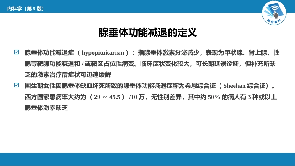 内分泌科：腺垂体功能减退症_第4页