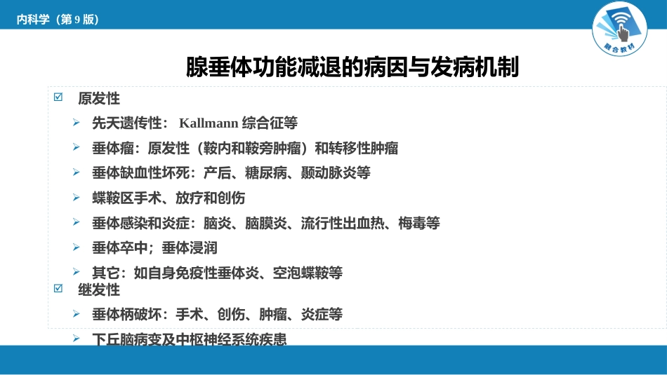 内分泌科：腺垂体功能减退症_第5页