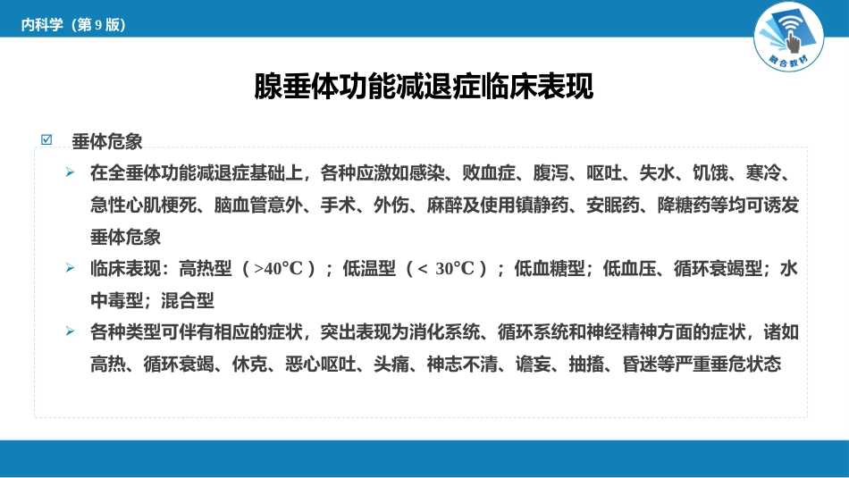 内分泌科：腺垂体功能减退症_第9页