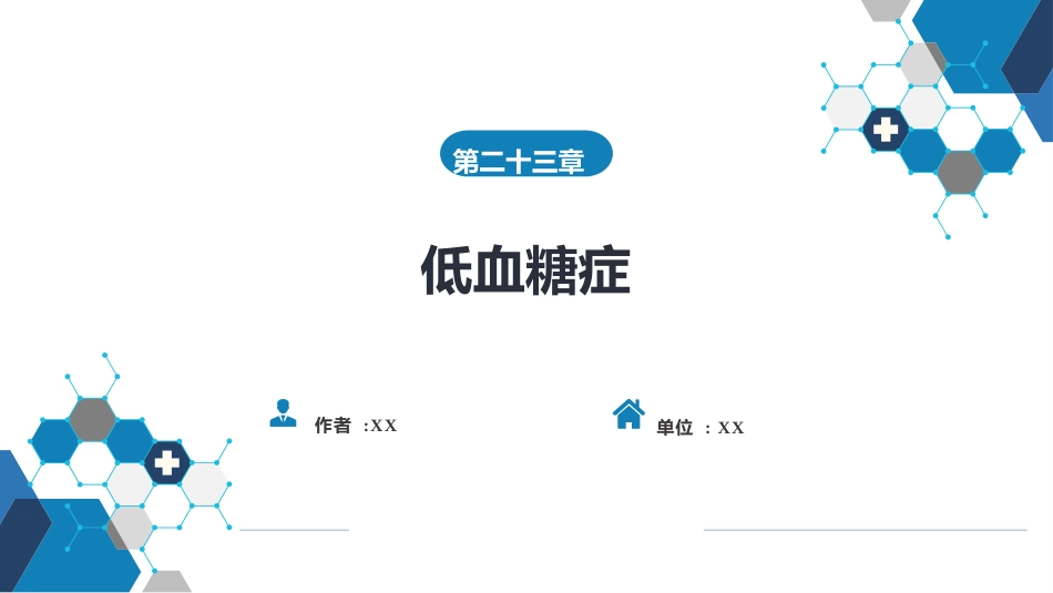 内分泌科：低血糖症_第1页