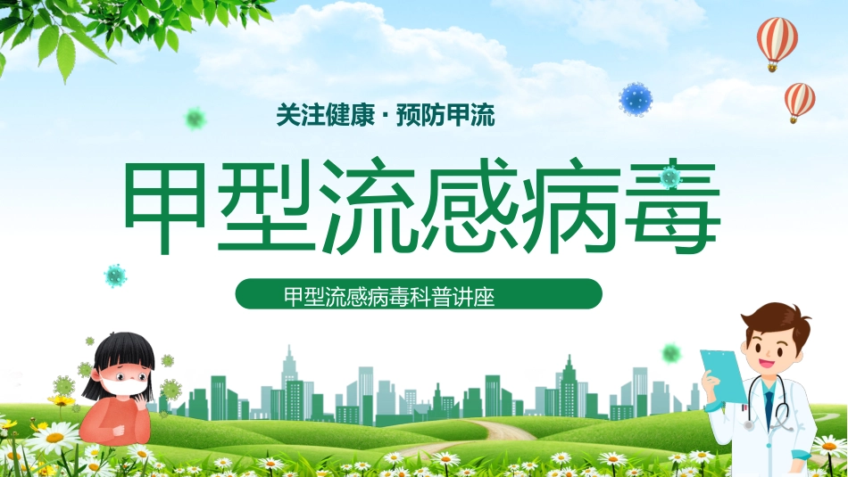 甲型流感病毒科普讲座_第1页