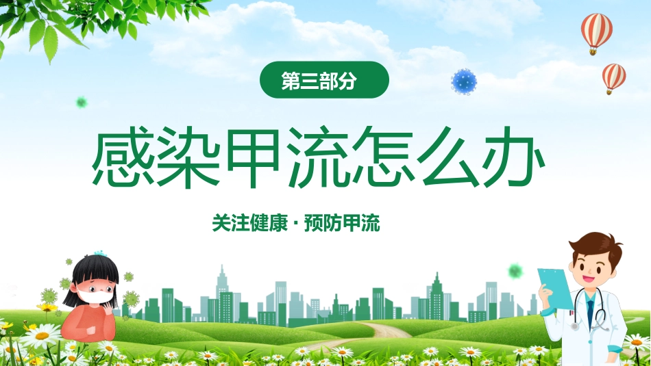甲型流感病毒科普讲座_第15页