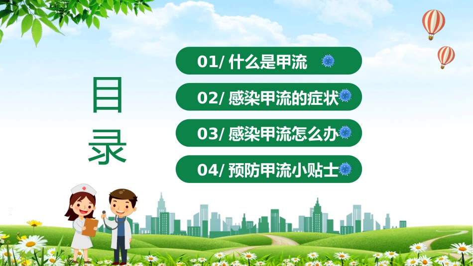 甲型流感病毒科普讲座_第2页