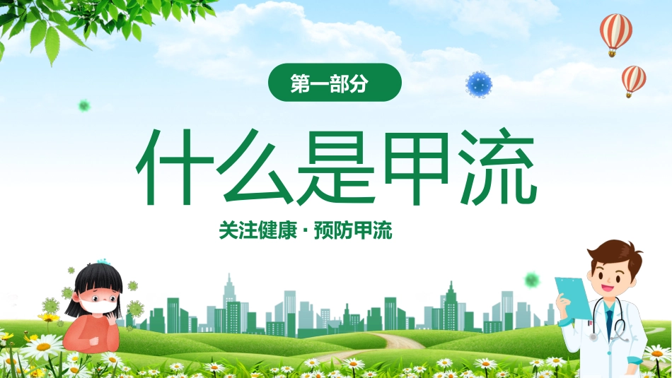 甲型流感病毒科普讲座_第3页