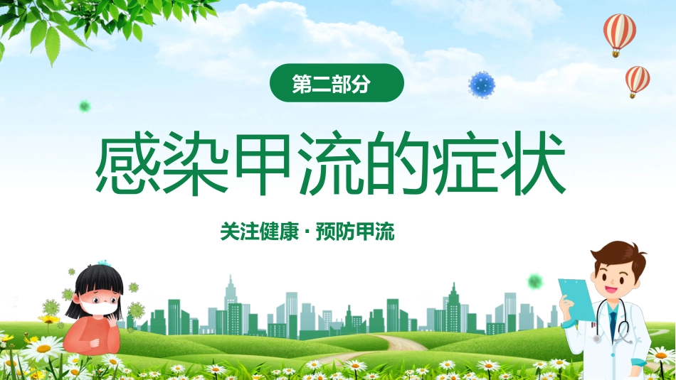 甲型流感病毒科普讲座_第6页