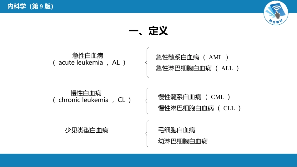 血液科：白血病（第1-2节）_第5页