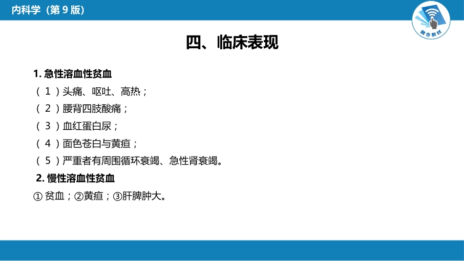 血液科：溶血性贫血（第1-4节）_第11页