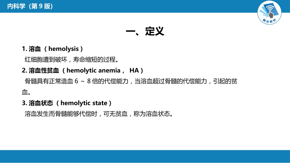 血液科：溶血性贫血（第1-4节）_第5页
