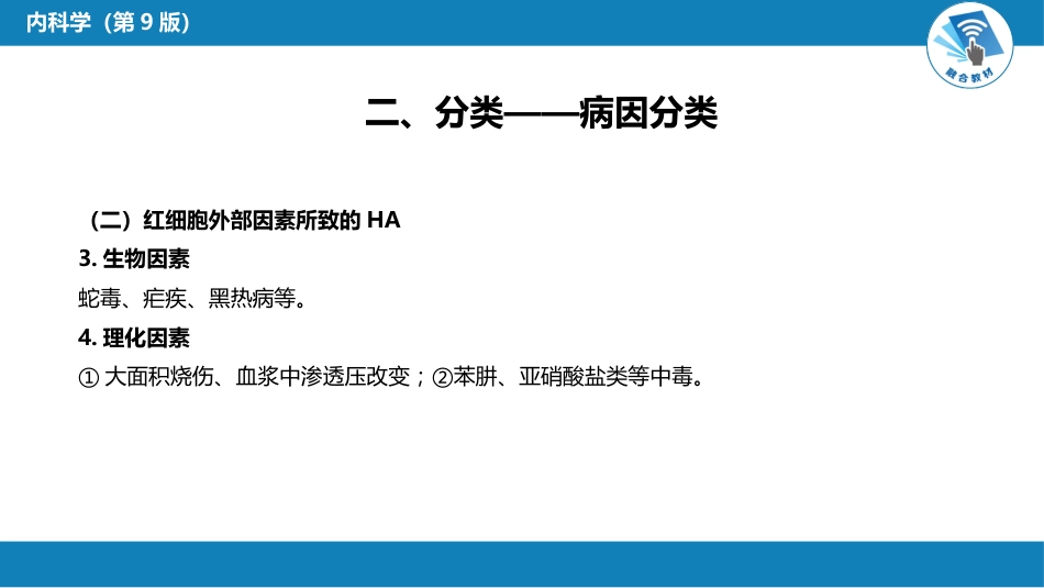 血液科：溶血性贫血（第1-4节）_第9页