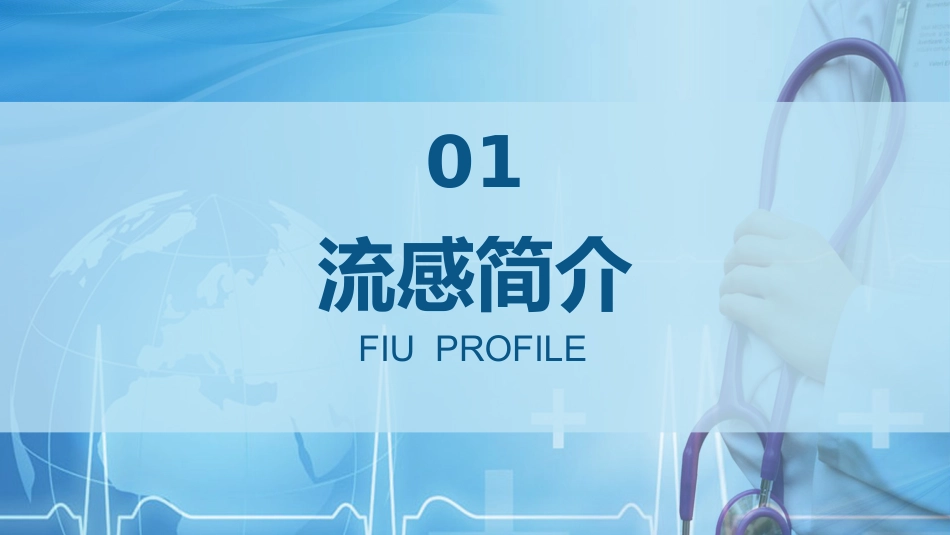 流感预防与护理_第3页