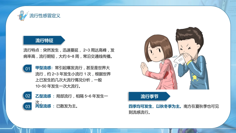 流感预防与护理_第7页