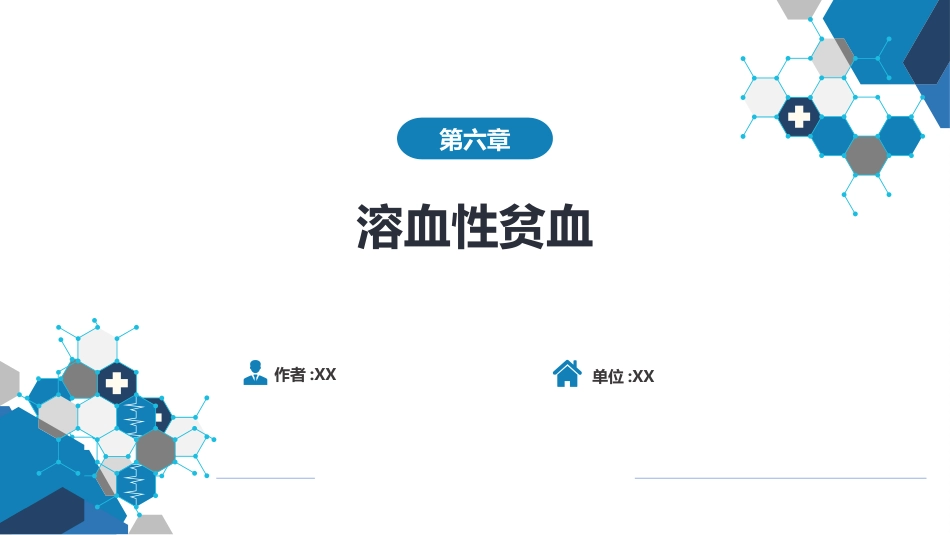 血液科：溶血性贫血（第5-6节）_第1页
