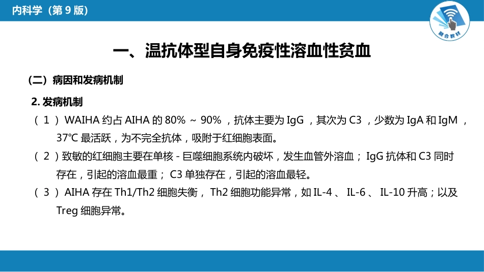 血液科：溶血性贫血（第5-6节）_第8页