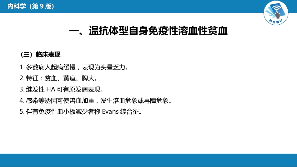 血液科：溶血性贫血（第5-6节）_第9页