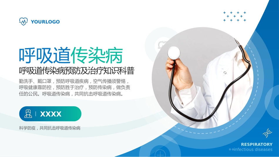 呼吸道传染病预防及治疗知识科普_第1页