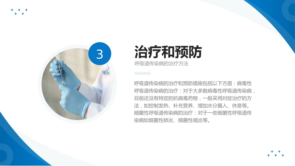 呼吸道传染病预防及治疗知识科普_第12页